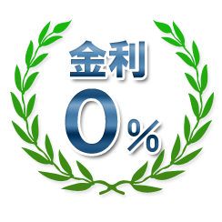 金利0%